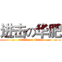 进击の华肥 (attack on titan)