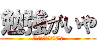 勉強がいや (駆逐してやる　勉強を全部)