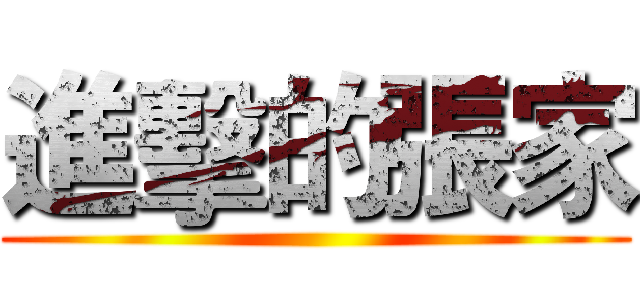 進擊的張家 ()