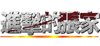 進擊的張家 ()