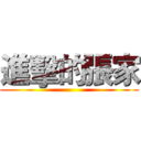 進擊的張家 ()