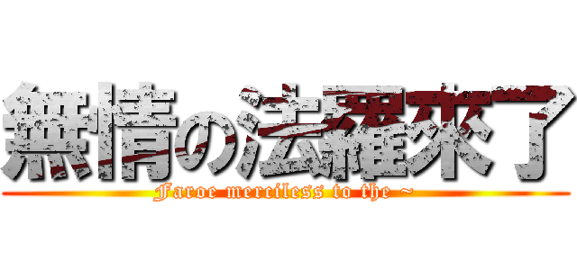 無情の法羅來了 (Faroe merciless to the ~)