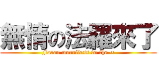 無情の法羅來了 (Faroe merciless to the ~)