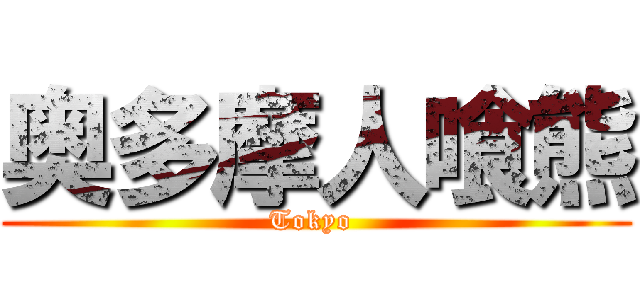 奥多摩人喰熊 (Tokyo )