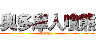 奥多摩人喰熊 (Tokyo )