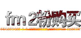 ｆｍ２粉购买 (fm2粉购买【电-话151x68344x817-Q1065427042元-吉-药-业】我们做的是长期生意,靠的是老客户长期支持 fm2粉购买在发表了一篇http://sngk.net/TBIOjo

参考消息网我们做的是长期生意,靠的是老客户长期支持也许我们早该意识到，就连鲍勃·霍斯金斯（金球奖戏剧类电影男主角 
)