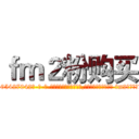 ｆｍ２粉购买 (fm2粉购买【电-话151x68344x817-Q1065427042元-吉-药-业】我们做的是长期生意,靠的是老客户长期支持 fm2粉购买在发表了一篇http://sngk.net/TBIOjo

参考消息网我们做的是长期生意,靠的是老客户长期支持也许我们早该意识到，就连鲍勃·霍斯金斯（金球奖戏剧类电影男主角 
)