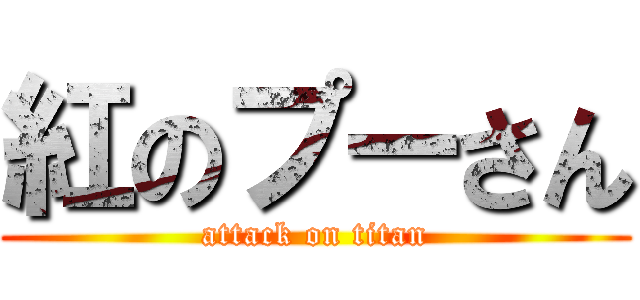 紅のプーさん (attack on titan)