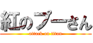 紅のプーさん (attack on titan)