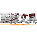 藍標文具 (attack on titan)