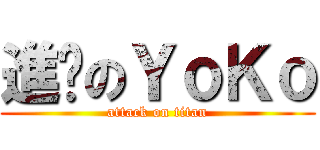 進擊のＹｏＫｏ (attack on titan)