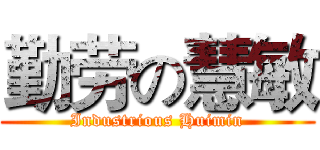 勤劳の慧敏 (Industrious Huimin)