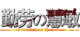 勤劳の慧敏 (Industrious Huimin)
