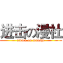 进击の漫社 (attack on manshe)