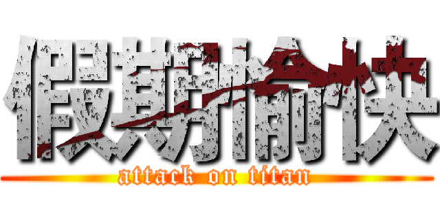 假期愉快 (attack on titan)