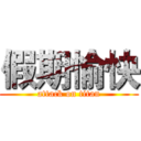 假期愉快 (attack on titan)