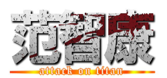 范智康 (attack on titan)