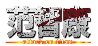 范智康 (attack on titan)