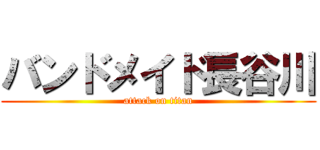 バンドメイド長谷川 (attack on titan)