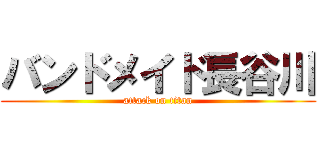 バンドメイド長谷川 (attack on titan)