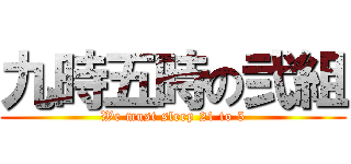 九時五時の弐組 (We must sleep 21 to 5)