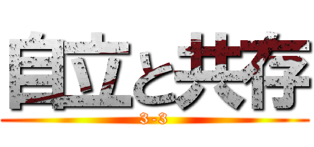 自立と共存 (3-3)