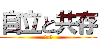 自立と共存 (3-3)