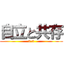 自立と共存 (3-3)