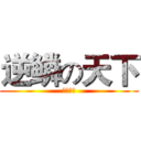 逆鳞の天下 (逆鳞天下)