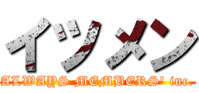 イツメン (ALWAYS MEMBERS' inc.)