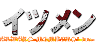 イツメン (ALWAYS MEMBERS' inc.)