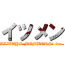 イツメン (ALWAYS MEMBERS' inc.)