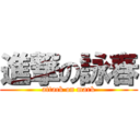 進撃の詠春 (attack on mark)