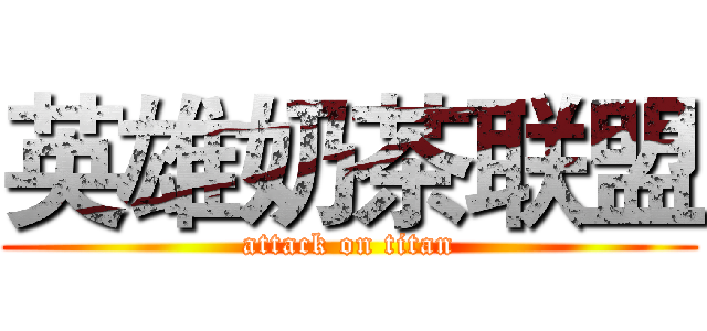 英雄奶茶联盟 (attack on titan)