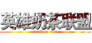 英雄奶茶联盟 (attack on titan)