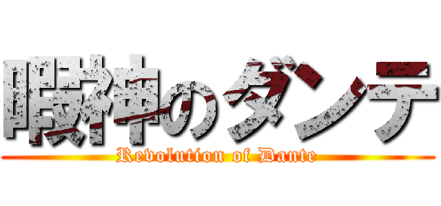 暇神のダンテ (Revolution of Dante)