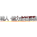 職人・協力会社募集 (Construction of scaffolding)