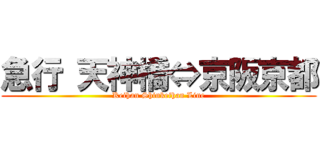 急行 天神橋⇔京阪京都 (Keihan Shinkeihan Line)