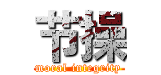 节操 (moral integrity)