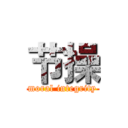 节操 (moral integrity)