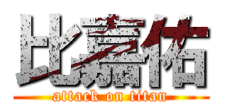 比嘉佑 (attack on titan)