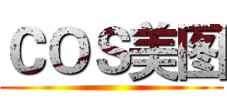 ＣＯＳ美图 ()