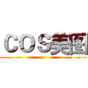 ＣＯＳ美图 ()