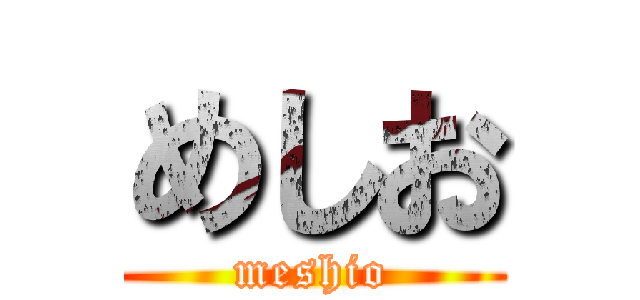 めしお (meshio)