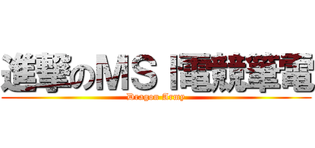 進撃のＭＳＩ電競筆電 (Dragon Army)