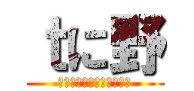 ｔに野 (ｊｋｊｋｋｊｋｊｋｊｋｔ)