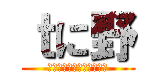 ｔに野 (ｊｋｊｋｋｊｋｊｋｊｋｔ)