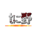 ｔに野 (ｊｋｊｋｋｊｋｊｋｊｋｔ)