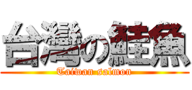 台灣の鮭魚 (Taiwan salmon)