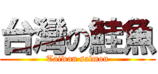 台灣の鮭魚 (Taiwan salmon)